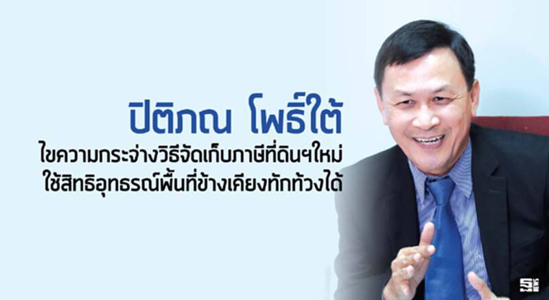 ‘ปิติภณ โพธิ์ใต้’ ไขความกระจ่างวิธีจัดเก็บภาษีที่ดินฯใหม่ ใช้สิทธิอุทธรณ์/พื้นที่ข้างเคียงทักท้วงได้ ‘ปิติภณ โพธิ์ใต้’ ไขความกระจ่างวิธีจัดเก็บภาษีที่ดินฯใหม่ ใช้สิทธิอุทธรณ์/พื้นที่ข้างเคียงทักท้วงได้