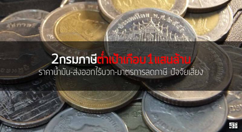 2กรมภาษีตํ่าเป้าเกือบ1แสนล้านราคานํ้ามัน-ส่งออกไร้บวก-มาตรการลดภาษี ปัจจัยเสี่ยง 2กรมภาษีตํ่าเป้าเกือบ1แสนล้านราคานํ้ามัน-ส่งออกไร้บวก-มาตรการลดภาษี ปัจจัยเสี่ยง