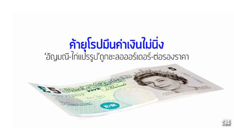 ค้ายุโรปมึนค่าเงินไม่นิ่ง ‘อัญมณี-ไก่แปรรูป’ถูกชะลอออร์เดอร์-ต่อรองราคา ค้ายุโรปมึนค่าเงินไม่นิ่ง ‘อัญมณี-ไก่แปรรูป’ถูกชะลอออร์เดอร์-ต่อรองราคา