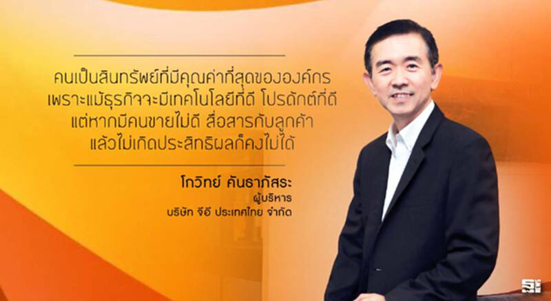 โกวิทย์ คันธาภัสระ : ความสำเร็จของลูกค้าคือความสำเร็จของเรา โกวิทย์ คันธาภัสระ : ความสำเร็จของลูกค้าคือความสำเร็จของเรา