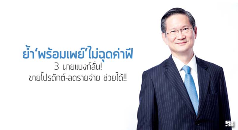 ย้ำ‘พร้อมเพย์’ไม่ฉุดค่าฟี 3 นายแบงก์ลั่น!ขายโปรดักต์-ลดรายจ่าย ช่วยได้!! ย้ำ‘พร้อมเพย์’ไม่ฉุดค่าฟี 3 นายแบงก์ลั่น!ขายโปรดักต์-ลดรายจ่าย ช่วยได้!!