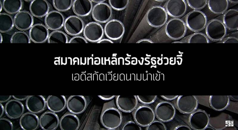 สมาคมท่อเหล็กร้องรัฐช่วยจี้เอดีสกัดเวียดนามนำเข้า สมาคมท่อเหล็กร้องรัฐช่วยจี้เอดีสกัดเวียดนามนำเข้า