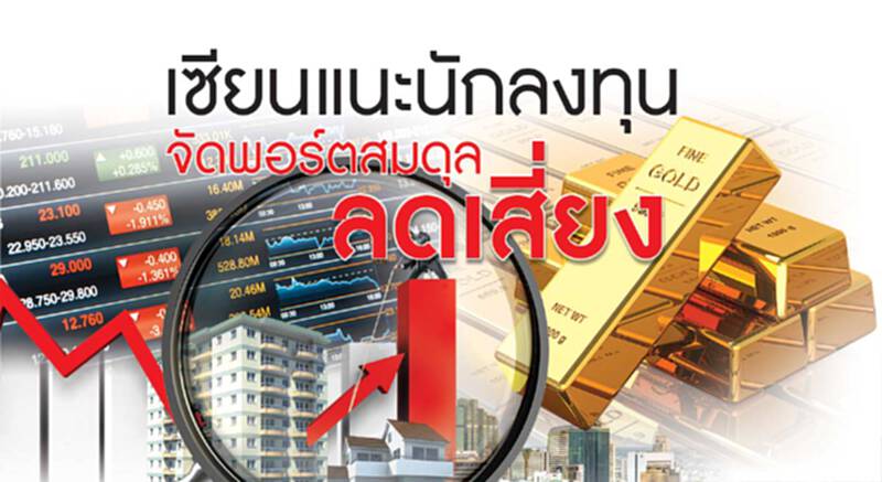 เซียนแนะนักลงทุนจัดพอร์ตสมดุลลดเสี่ยง เซียนแนะนักลงทุนจัดพอร์ตสมดุลลดเสี่ยง