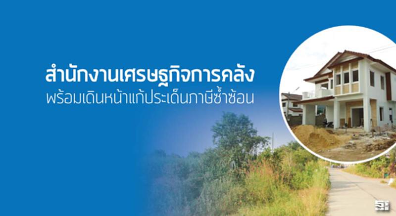 ‘สำนักงานเศรษฐกิจการคลัง’ พร้อมเดินหน้าแก้ประเด็นภาษีซํ้าซ้อน ‘สำนักงานเศรษฐกิจการคลัง’ พร้อมเดินหน้าแก้ประเด็นภาษีซํ้าซ้อน