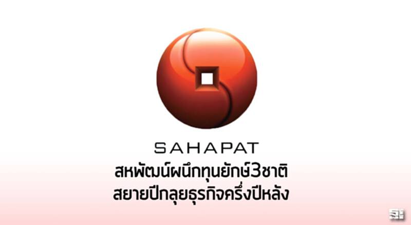 สหพัฒน์ผนึกทุนยักษ์3ชาติ สยายปีกลุยธุรกิจครึ่งปีหลัง สหพัฒน์ผนึกทุนยักษ์3ชาติ สยายปีกลุยธุรกิจครึ่งปีหลัง