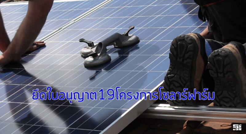 ยึดใบอนุญาต19โครงการโซลาร์ฟาร์ม ยึดใบอนุญาต19โครงการโซลาร์ฟาร์ม