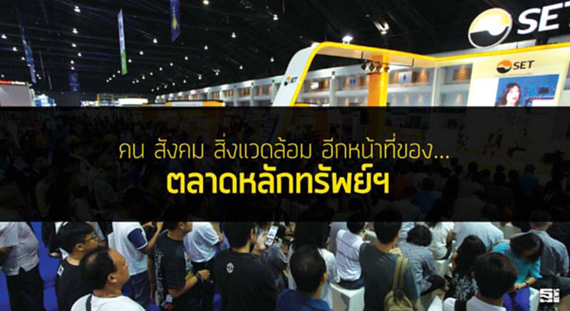 คน สังคม สิ่งแวดล้อม อีกหน้าที่ของ...'ตลาดหลักทรัพย์ฯ' นอกจากเป็นแหล่งทุน คน สังคม สิ่งแวดล้อม อีกหน้าที่ของ...'ตลาดหลักทรัพย์ฯ' นอกจากเป็นแหล่งทุน