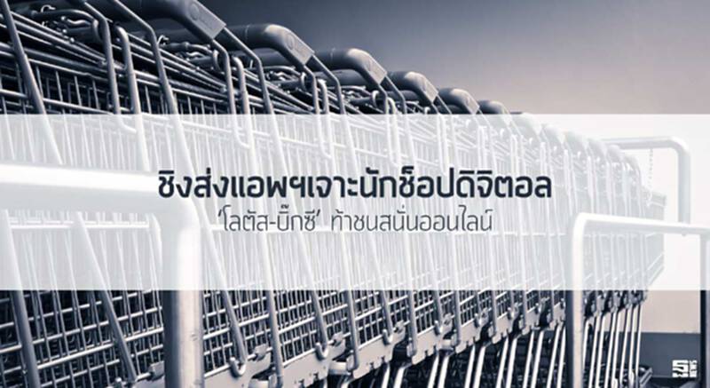 ชิงส่งแอพฯเจาะนักช็อปดิจิตอล ‘โลตัส-บิ๊กซี’ท้าชนสนั่นออนไลน์ ชิงส่งแอพฯเจาะนักช็อปดิจิตอล ‘โลตัส-บิ๊กซี’ท้าชนสนั่นออนไลน์