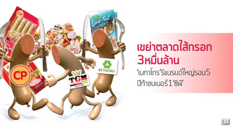 เขย่าตลาดไส้กรอก3หมื่นล้าน ‘เบทาโกร’รีแบรนด์ใหญ่รอบ5ปีท้าชนเบอร์1‘ซีพี’ เขย่าตลาดไส้กรอก3หมื่นล้าน ‘เบทาโกร’รีแบรนด์ใหญ่รอบ5ปีท้าชนเบอร์1‘ซีพี’