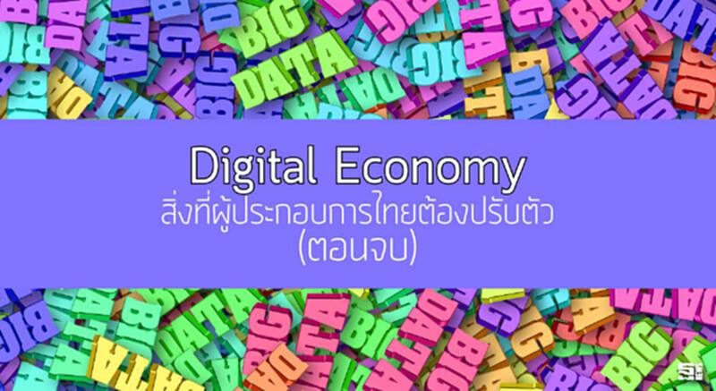 Digital Economy สิ่งที่ผู้ประกอบการไทยต้องปรับตัว(ตอนจบ) Digital Economy สิ่งที่ผู้ประกอบการไทยต้องปรับตัว(ตอนจบ)