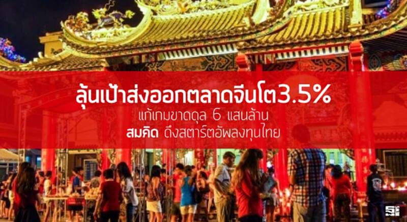ลุ้นเป้าส่งออกตลาดจีนโต3.5% แก้เกมขาดดุล 6 แสนล้าน/‘สมคิด’ ดึงสตาร์ตอัพลงทุนไทย ลุ้นเป้าส่งออกตลาดจีนโต3.5% แก้เกมขาดดุล 6 แสนล้าน/‘สมคิด’ ดึงสตาร์ตอัพลงทุนไทย