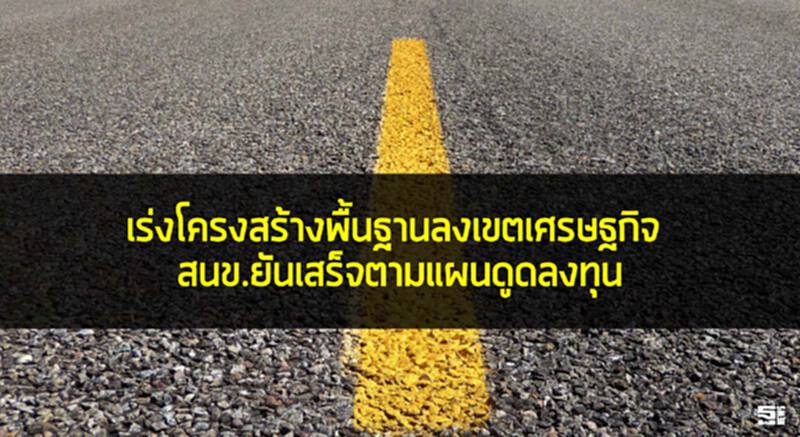 เร่งโครงสร้างพื้นฐานลงเขตเศรษฐกิจ สนข.ยันเสร็จตามแผนดูดลงทุน เร่งโครงสร้างพื้นฐานลงเขตเศรษฐกิจ สนข.ยันเสร็จตามแผนดูดลงทุน