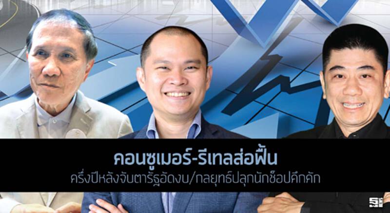 คอนซูเมอร์-รีเทลส่อฟื้น ครึ่งปีหลังจับตารัฐอัดงบ/กลยุทธ์ปลุกนักช็อปคึกคัก คอนซูเมอร์-รีเทลส่อฟื้น ครึ่งปีหลังจับตารัฐอัดงบ/กลยุทธ์ปลุกนักช็อปคึกคัก