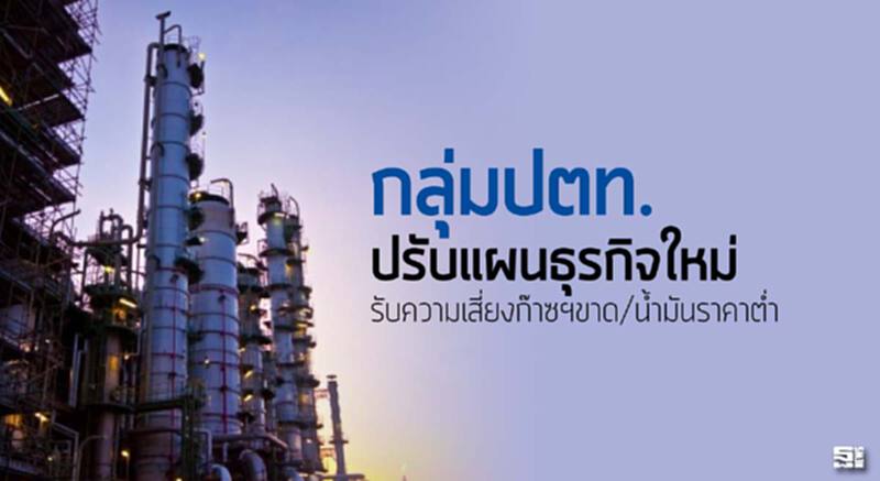 กลุ่มปตท.ปรับแผนธุรกิจใหม่ รับความเสี่ยงก๊าซฯขาด/น้ำมันราคาต่ำ กลุ่มปตท.ปรับแผนธุรกิจใหม่ รับความเสี่ยงก๊าซฯขาด/น้ำมันราคาต่ำ