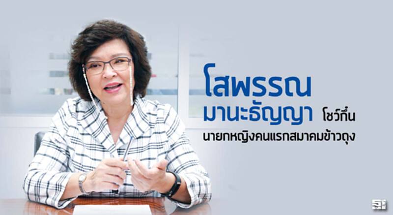 ‘โสพรรณ มานะธัญญา’ โชว์กึ๋น นายกหญิงคนแรกสมาคมข้าวถุง ‘โสพรรณ มานะธัญญา’ โชว์กึ๋น นายกหญิงคนแรกสมาคมข้าวถุง