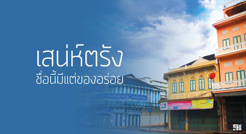 เสน่ห์ตรัง ชื่อนี้มีแต่ของอร่อย เสน่ห์ตรัง ชื่อนี้มีแต่ของอร่อย