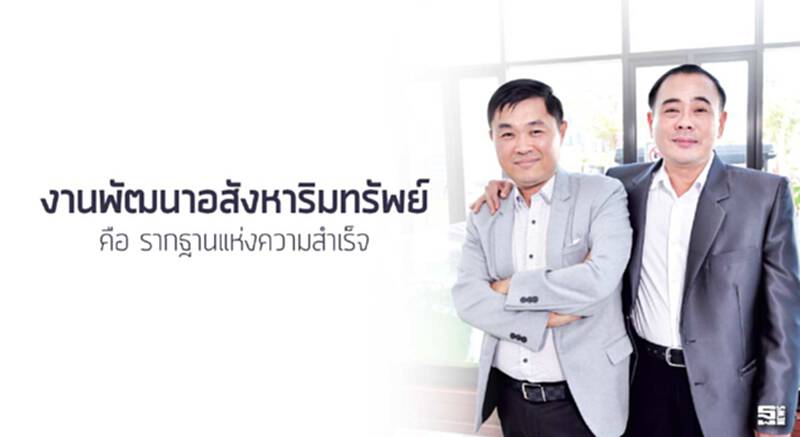 งานพัฒนาอสังหาริมทรัพย์ คือ รากฐานแห่งความสำเร็จ งานพัฒนาอสังหาริมทรัพย์ คือ รากฐานแห่งความสำเร็จ