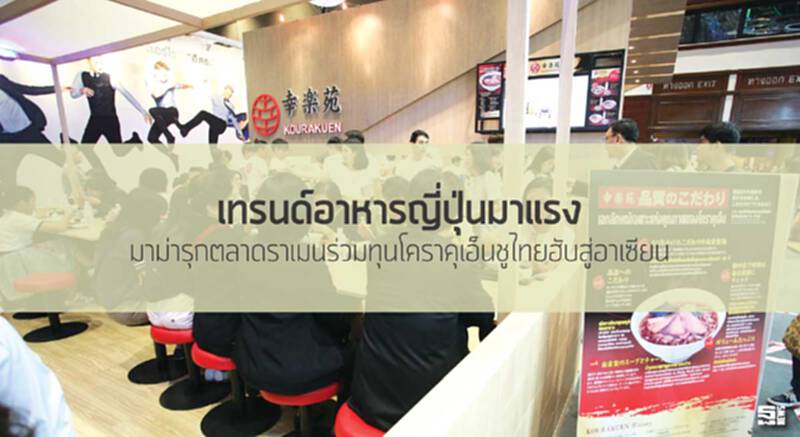 เทรนด์อาหารญี่ปุ่นมาแรง มาม่ารุกตลาดราเมนร่วมทุนโคราคุเอ็นชูไทยฮับสู่อาเซียน เทรนด์อาหารญี่ปุ่นมาแรง มาม่ารุกตลาดราเมนร่วมทุนโคราคุเอ็นชูไทยฮับสู่อาเซียน