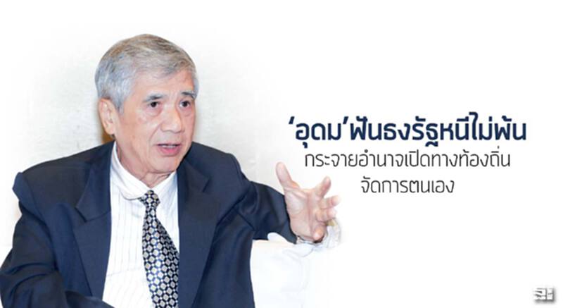 ‘อุดม’ฟันธงรัฐหนีไม่พ้นกระจายอำนาจเปิดทางท้องถิ่นจัดการตนเอง ‘อุดม’ฟันธงรัฐหนีไม่พ้นกระจายอำนาจเปิดทางท้องถิ่นจัดการตนเอง