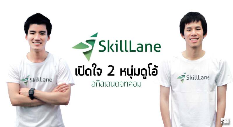 เปิดใจ 2 หนุ่มดูโอ้ สกิลเลนดอทคอม