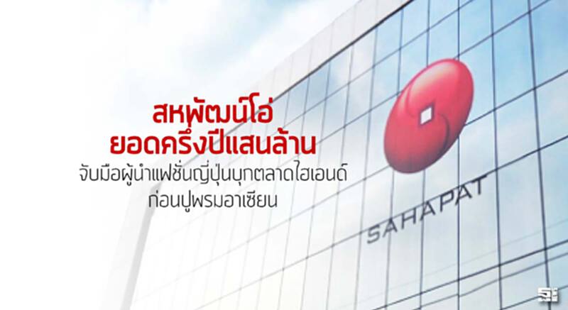 สหพัฒน์โอ่ยอดครึ่งปีแสนล้านจับมือผู้นำแฟชั่นญี่ปุ่นบุกตลาดไฮเอนด์ก่อนปูพรมอาเซียน สหพัฒน์โอ่ยอดครึ่งปีแสนล้านจับมือผู้นำแฟชั่นญี่ปุ่นบุกตลาดไฮเอนด์ก่อนปูพรมอาเซียน