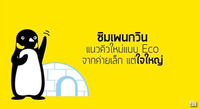 ซิมเพนกวิน แนวคิดใหม่แบบ Eco จากค่ายเล็ก แต่ใจใหญ่ ซิมเพนกวิน แนวคิดใหม่แบบ Eco จากค่ายเล็ก แต่ใจใหญ่