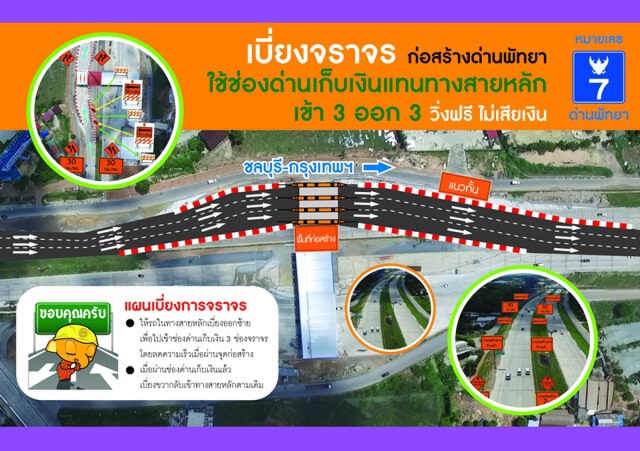 ปิดเบี่ยงจราจรสร้างด่านเก็บเงินพัทยามอเตอร์เวย์สาย 7 นาน 3 เดือน ปิดเบี่ยงจราจรสร้างด่านเก็บเงินพัทยามอเตอร์เวย์สาย 7 นาน 3 เดือน