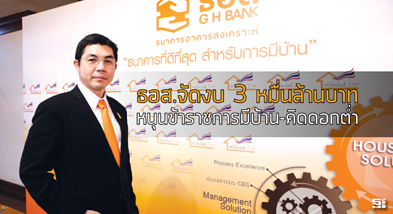 ธอส.จัดงบ 3 หมื่นล้านบาทหนุนข้าราชการมีบ้าน-คิดดอกต่ำ