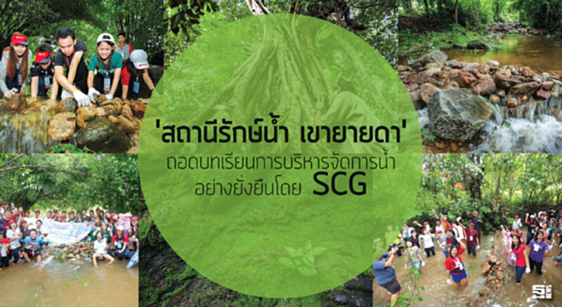 'สถานีรักษ์น้ำ เขายายดา' ถอดบทเรียนการบริหารจัดการน้ำอย่างยั่งยืนโดย SCG 'สถานีรักษ์น้ำ เขายายดา' ถอดบทเรียนการบริหารจัดการน้ำอย่างยั่งยืนโดย SCG