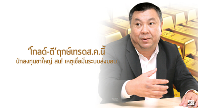 ‘โกลด์-ดี’ฤกษ์เทรดส.ค.นี้ นักลงทุนขาใหญ่สน! เหตุเชื่อมั่นระบบส่งมอบ ‘โกลด์-ดี’ฤกษ์เทรดส.ค.นี้ นักลงทุนขาใหญ่สน! เหตุเชื่อมั่นระบบส่งมอบ