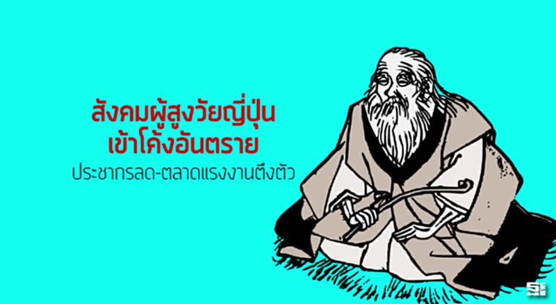สังคมผู้สูงวัยญี่ปุ่นเข้าโค้งอันตราย ประชากรลด-ตลาดแรงงานตึงตัว สังคมผู้สูงวัยญี่ปุ่นเข้าโค้งอันตราย ประชากรลด-ตลาดแรงงานตึงตัว