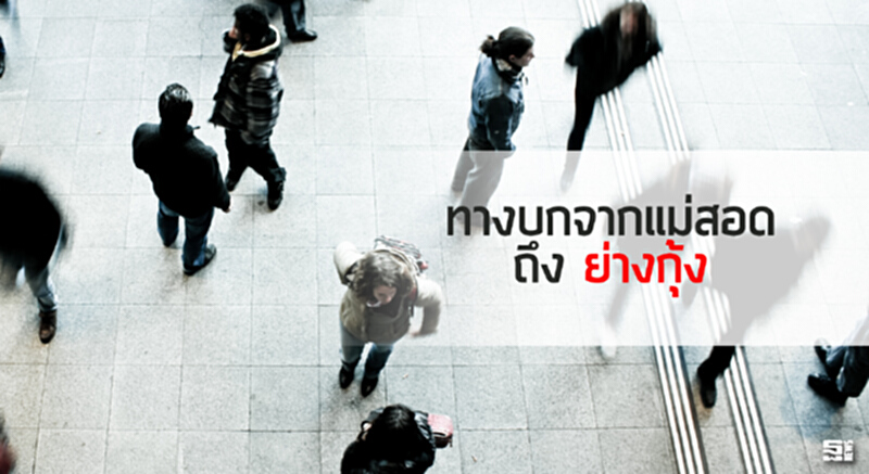 ทางบกจากแม่สอด ถึง ย่างกุ้ง ทางบกจากแม่สอด ถึง ย่างกุ้ง