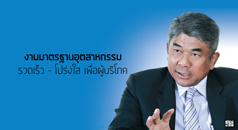 งานมาตรฐานอุตสาหกรรม รวดเร็ว - โปร่งใส เพื่อผู้บริโภค งานมาตรฐานอุตสาหกรรม รวดเร็ว - โปร่งใส เพื่อผู้บริโภค