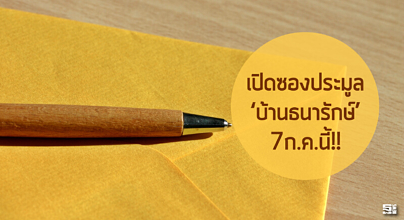 เปิดซองประมูล 'บ้านธนารักษ์' 7ก.ค.นี้ เปิดซองประมูล 'บ้านธนารักษ์' 7ก.ค.นี้