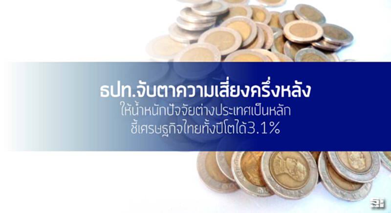 ธปท.จับตาความเสี่ยงครึ่งหลัง ให้นํ้าหนักปัจจัยต่างประเทศเป็นหลัก/ชี้เศรษฐกิจไทยทั้งปีโตได้3.1% ธปท.จับตาความเสี่ยงครึ่งหลัง ให้นํ้าหนักปัจจัยต่างประเทศเป็นหลัก/ชี้เศรษฐกิจไทยทั้งปีโตได้3.1%