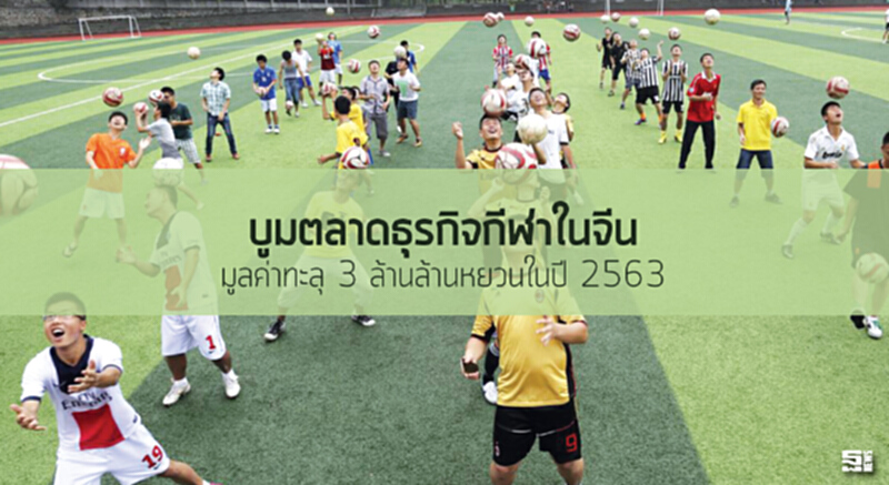 บูมตลาดธุรกิจกีฬาในจีน มูลค่าทะลุ 3 ล้านล้านหยวนในปี 2563 บูมตลาดธุรกิจกีฬาในจีน มูลค่าทะลุ 3 ล้านล้านหยวนในปี 2563