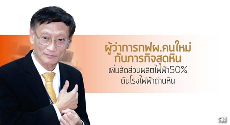 ผู้ว่าการกฟผ.คนใหม่กับภารกิจสุดหิน เพิ่มสัดส่วนผลิตไฟฟ้า50%ดันโรงไฟฟ้าถ่านหิน ผู้ว่าการกฟผ.คนใหม่กับภารกิจสุดหิน เพิ่มสัดส่วนผลิตไฟฟ้า50%ดันโรงไฟฟ้าถ่านหิน