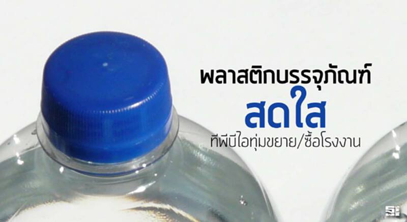 พลาสติกบรรจุภัณฑ์สดใส ทีพีบีไอทุ่มขยาย/ซื้อโรงงาน พลาสติกบรรจุภัณฑ์สดใส ทีพีบีไอทุ่มขยาย/ซื้อโรงงาน