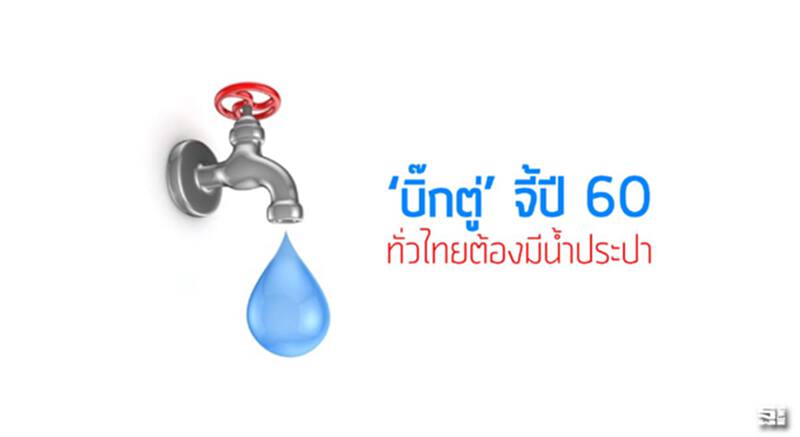 ‘บิ๊กตู่’ จี้ปี 60 ทั่วไทยต้องมีนํ้าประปา ‘บิ๊กตู่’ จี้ปี 60 ทั่วไทยต้องมีนํ้าประปา