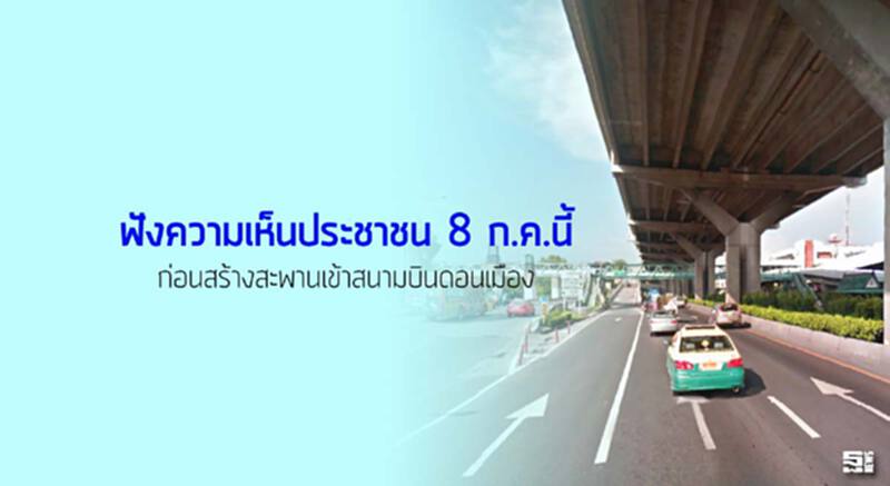 ฟังความเห็นประชาชน 8 ก.ค.นี้ ก่อนสร้างสะพานเข้าสนามบินดอนเมือง ฟังความเห็นประชาชน 8 ก.ค.นี้ ก่อนสร้างสะพานเข้าสนามบินดอนเมือง