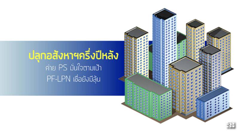 ปลุกอสังหาฯครึ่งปีหลัง ค่าย PS มั่นใจตามเป้า/PF-LPN เชื่อยังมีลุ้น ปลุกอสังหาฯครึ่งปีหลัง ค่าย PS มั่นใจตามเป้า/PF-LPN เชื่อยังมีลุ้น