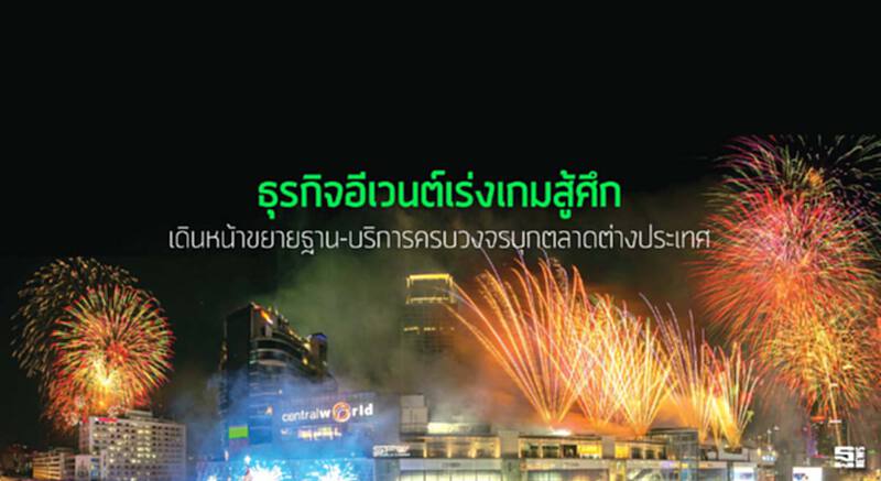 ธุรกิจอีเวนต์เร่งเกมสู้ศึก เดินหน้าขยายฐาน-บริการครบวงจรบุกตลาดต่างประเทศ ธุรกิจอีเวนต์เร่งเกมสู้ศึก เดินหน้าขยายฐาน-บริการครบวงจรบุกตลาดต่างประเทศ