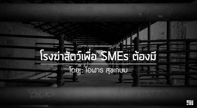 โรงฆ่าสัตว์เพื่อ SMEs ต้องมี l โอฬาร สุขเกษม โรงฆ่าสัตว์เพื่อ SMEs ต้องมี l โอฬาร สุขเกษม