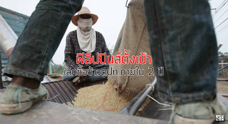 ฟิลิปปินส์ตั้งเป้าเลิกซื้อข้าวภายใน2ปี ฟิลิปปินส์ตั้งเป้าเลิกซื้อข้าวภายใน2ปี