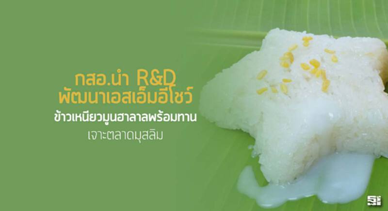 กสอ.นำ R&D พัฒนาเอสเอ็มอีโชว์ ‘ข้าวเหนียวมูนฮาลาลพร้อมทาน’ เจาะตลาดมุสลิม กสอ.นำ R&D พัฒนาเอสเอ็มอีโชว์ ‘ข้าวเหนียวมูนฮาลาลพร้อมทาน’ เจาะตลาดมุสลิม