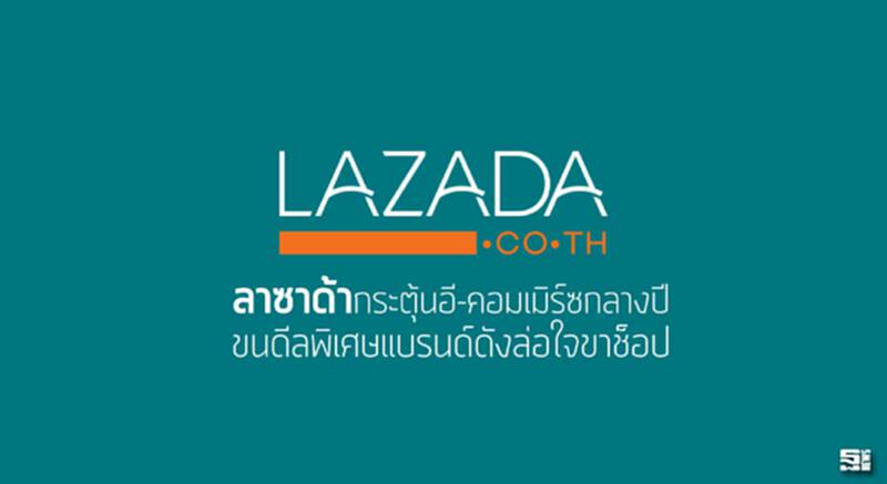 ลาซาด้ากระตุ้นอี-คอมเมิร์ซกลางปี ขนดีลพิเศษแบรนด์ดังล่อใจขาช็อป ลาซาด้ากระตุ้นอี-คอมเมิร์ซกลางปี ขนดีลพิเศษแบรนด์ดังล่อใจขาช็อป
