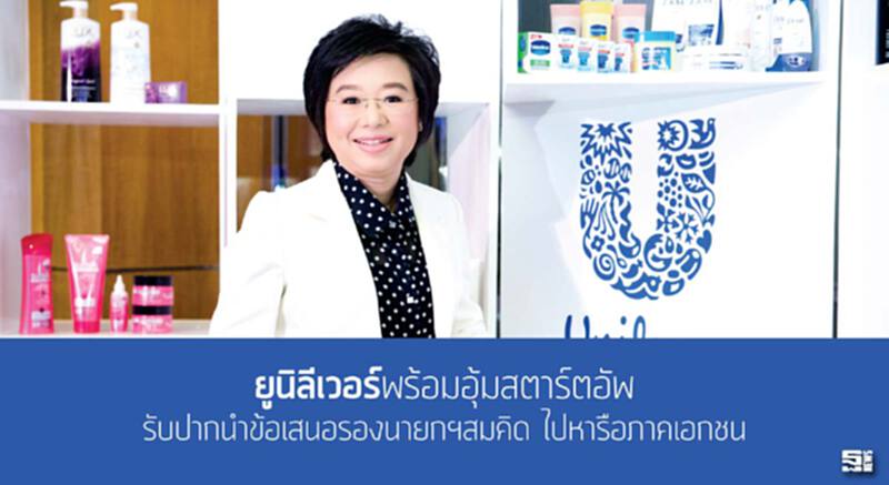 ‘ยูนิลีเวอร์’พร้อมอุ้มสตาร์ตอัพ รับปากนำข้อเสนอรองนายกฯสมคิด ไปหารือภาคเอกชน ‘ยูนิลีเวอร์’พร้อมอุ้มสตาร์ตอัพ รับปากนำข้อเสนอรองนายกฯสมคิด ไปหารือภาคเอกชน