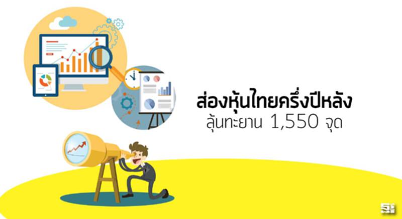 ส่องหุ้นไทยครึ่งปีหลัง ลุ้นทะยาน 1,550 จุด ส่องหุ้นไทยครึ่งปีหลัง ลุ้นทะยาน 1,550 จุด