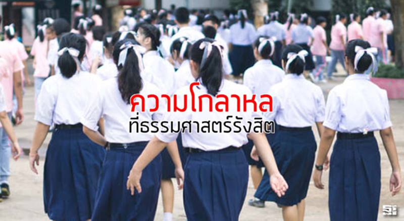 ความโกลาหลที่ธรรมศาสตร์รังสิต ความโกลาหลที่ธรรมศาสตร์รังสิต