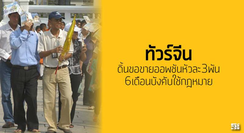 ทัวร์จีนดิ้นขอขายออพชันหัวละ3พัน6เดือนบังคับใช้กฎหมาย ทัวร์จีนดิ้นขอขายออพชันหัวละ3พัน6เดือนบังคับใช้กฎหมาย